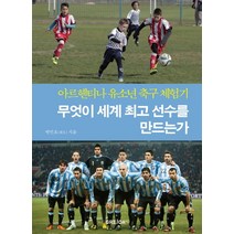 무엇이 세계 선수를 만드는가:아르헨티나 유소년 축구 체험기, GRIJOA FC