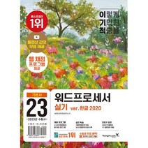 이기적 워드프로세서 실기 기본서(무선)(2023대비)-웹 채점 프로그램 + 기적의 합격 강의 무료 + 출제기준 100% 반영, 영진닷컴