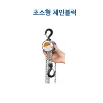 SIGA 시가 초소형 초경량 체인블록 블럭/ DZ-0.25T DZ-0.5T 미니사이즈, 250kg SC-025, 1개
