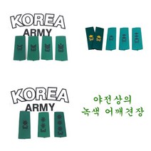 야전상의 야상 녹색 지휘관 견장