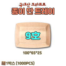 종이트레이 단트레이 9호 1000개 크라프트 테이크아웃 푸드트럭