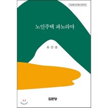 [집문당]노인주택 파노라마(아산재단 연구총서 제367집), 집문당, 유선종 저