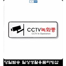 사인판 절도방지 표지판 cctv작동중 cctv안내판 방범카메라표지판 안내표지판 팻말
