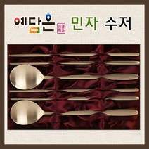 예담은 방짜유기 민자수저세트 방짜 방짜수저 부부수저세트 유기수저세트 혼수품 혼수용품 신혼그릇 부부그릇, 예단포장