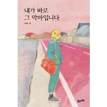 내가 바로 그 악마입니다, 풀과바람