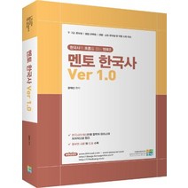 멘토 한국사 Ver 1.0:한국사의 흐름을 잡는 멘토!, 고시동네