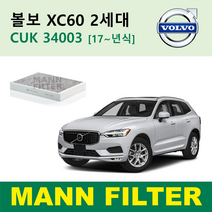 만필터 정품 볼보 에어컨필터 CUK34003 VOLVO XC60 XC90 S60 S90 V60 V90 셀프교체 자가정비, XC60 2세대 [17년식~]