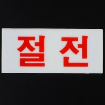 회사사무실절전스티커 절전 표지판 안내, 제품선택