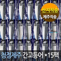 [제주직송] 제주 간고등어 100gx15팩 (프리미엄팩) - 고등어 한정수량, 1box