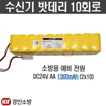 (경인소방)수신기밧데리 10회로 소방예비전원 배터리 DC24V AA 1300mAh