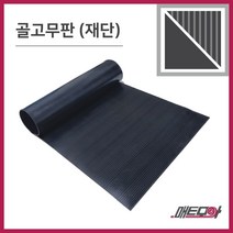 골고무판 검정 3.2T 폭910 1m단위 재단 골무늬고무 방진고무판 고무판, 1개