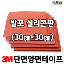 HSW 발포실리콘고무판_단면양면테이핑 [적벽돌색] 30cm*30cm*1.5mm~20mm