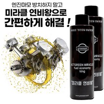 TV홈쇼핑 미라클연비왕 엔진오일 첨가제 코팅제 연비 소음 성능개선 출력향상, 미라클 연비왕 2개
