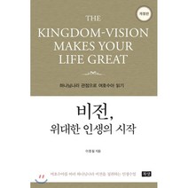 비전 위대한 인생의 시작 : 하나님나라 관점으로 여호수아 읽기, 목양