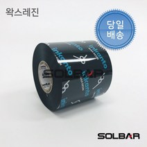 알모르 잉칸토 왁스레진(APR6) 60mmX300m 열전사리본 바코드리본 먹지 아트지 유포지라벨