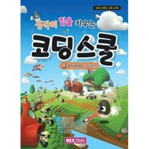 생각의 힘을 키우는 코딩스쿨-코두(KODU) 한글판, 렉스미디어닷넷