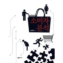 소비자 분석, 학지사, 남승규 저