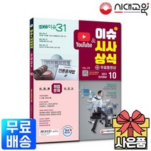 2021 최신 이슈 시사상식 10월호, 없음