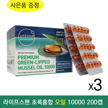 뉴질랜드 라이프스팬 프리미엄 초록 입 홍합 오일 10000 200 캡슐 뉴질랜드 리피드 그린 머슬 관절 리프리놀 GLUCOSAMINE, 3개