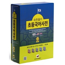 속뜻풀이 초등국어사전 학습용 어휘 한국어 학습 고급어휘 최신개정판