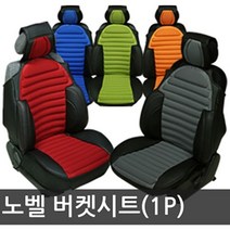 1P 노벨 버켓시트커버 파트라 오렌지색상 포굿드라이브, 상세페이지 참조