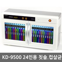 금호오랄텍 KD-9500 24인단체용 칫솔 컵겸용 칫솔살균기