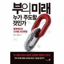 웅진북센 부의 미래 누가 주도할 것인가 블록체인과 디지털 자산혁명, One color | One Size@1