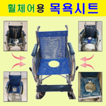 휠체어용품 전문몰 대세엠케어 ( P1001&-2 ) 휠체어용 목욕시트 실속형 목욕휠체어로 변모 목욕의자 보조기기 사양변경 주문제작 환영 휠체어 부품 휠체어부품, 좌석 시트폭  380mm, 1개