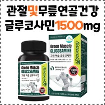 뉴질랜드그린머슬글루코사민1000mg*120정, 1병, 120정