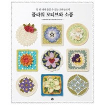 플라워 모티브와 소품 : 일 년 내내 즐길 수 있는 코바늘뜨기, 도서