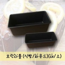 플로랄베이크 만능베이킹틀!! 오란다(식빵 파운드), 1개, 오란다(소)