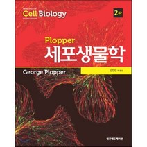 Plopper 세포생물학_George Plopper_2017 제2판, 범문에듀케이션, George Plopper 저/김인선 등역