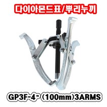 다이아몬드 GP3F-4 기어풀러 뿌리누끼 3발4인치 베아링뽑기