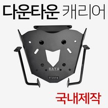 WL다운타운 캐리어 다운타운탑박스브라켓 짐대 리다이 다운타운리어백 탑케이스 다운타운ST캐리어 ST브라켓, 1-쿠/우일 다운타운구형캐리어