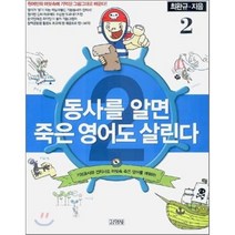 동사를 알면 죽은 영어도 살린다 2, 김영사