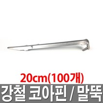 강철말뚝 200mm 100개 코아핀 쇠말뚝 고정핀 코아네트핀