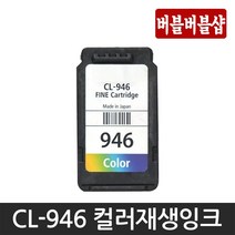 캐논재생 캐논 PG-945 CL-946 PG-945XL CL-946XL MG2490 MG2590 MG3090 MX499 IP2890 TS3392 TR4590 TS3190, CL-946 컬러표준용량, 1개