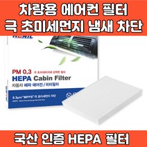 자동차 차량 에어컨 필터 헤파필터 에어필터 4면띠 마감 극초미세먼지 MPPS 완벽차단 h11 PM0.3 iso9001 iso14001 인증, UM128 코란도C