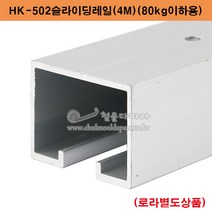 HK-502슬라이딩레일(4M)(80kg이하) 슬라이딩레일.미닫이문부속.슬라이딩문부속.행거레일.미닫이문레일.미닫이문로라.슬라이딩도어부속