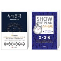 부의 품격 + 쇼더플랜 [세트상품]