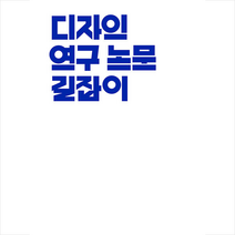 안그라픽스 디자인 연구 논문 길잡이  미니수첩제공, 편집부