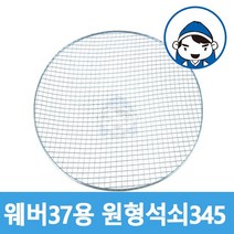 갑도리 원형석쇠37 47 57용, 1개, 원형석쇠345mm