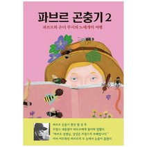 [열림원어린이]파브르 곤충기 2 파브르와 손녀 루시의 노예개미 여행, 없음
