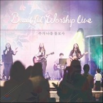 [CD] 뷰티풀 워십 (Beautiful Worship) - 주가 나를 돌보사 (라이브 앨범)