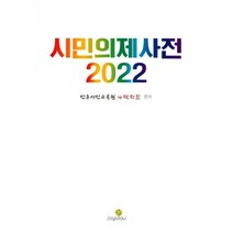 2022 시민의제사전, 민주시민 교육원 나락한알 편저, SOYOOU(소요YOU)