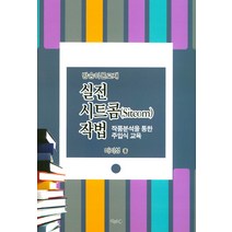 실전 시트콤 작법:방송이론교재 | 작품분석을 통한 주입식 교육, 지성의샘