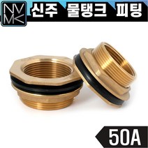 노바마켓 신주 물탱크 피팅 50A 황동 탱크니플 탱크부속