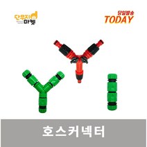 호스커넥터 물호스 연결 원터치 일자형 I자형 Y자형 연결 아답터 세차, Y자형 호스커넥터(녹색)