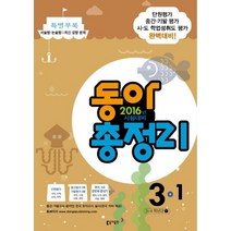 동아 총정리 3-1 (8절)(2016년), 동아출판