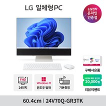 [LG전자] [한컴오피스] 일체형PC 24V70Q-GR50K (24인치/FHD/i5-12세대/DDR5 8GB/NVMe 256GB/윈도우11/가정용/사무용/인강용) 컴퓨터 올인원PC 데스크탑, 수도권 착불 퀵서비스(일부 지원)